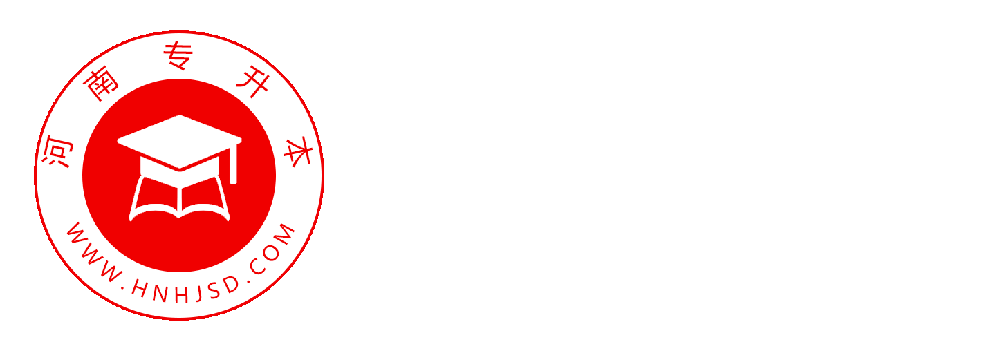 河南專升本
