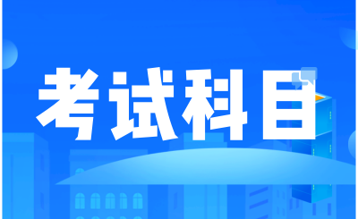 河南專升本考什么